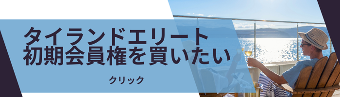 タイランドエリート 初期会員権を買う